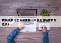 找装修公司怎么谈价格（半包全包装修价格一览表）