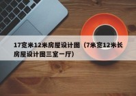 17宽米12米房屋设计图（7米宽12米长房屋设计图三室一厅）