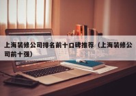 上海装修公司排名前十口碑推荐（上海装修公司前十强）