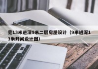 宽13米进深9米二层房屋设计（9米进深13米开间设计图）