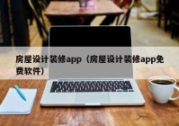 房屋设计装修app（房屋设计装修app免费软件）