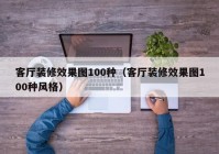 客厅装修效果图100种（客厅装修效果图100种风格）