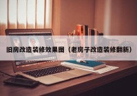 旧房改造装修效果图（老房子改造装修翻新）