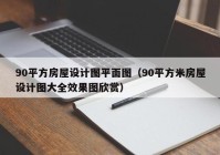 90平方房屋设计图平面图（90平方米房屋设计图大全效果图欣赏）