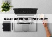 软装设计自我管理技能__软装设计师规划