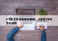 4-7米卫生间装修效果图__4米宽7米长怎么装修