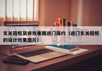 玄关鞋柜装修效果图进门简约（进门玄关鞋柜的设计效果图片）