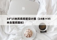 14*15米民房房屋设计图（14米×95米自建房图纸）