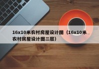 16x10米农村房屋设计图（16x10米农村房屋设计图二层）