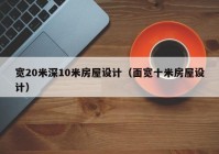 宽20米深10米房屋设计（面宽十米房屋设计）