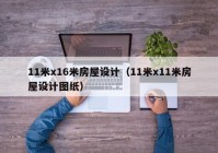 11米x16米房屋设计（11米x11米房屋设计图纸）