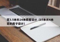 宽3.5米长14米房屋设计（15米长4米宽的房子设计）