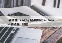 装修设计cad入门基础知识-autocad装修设计教程