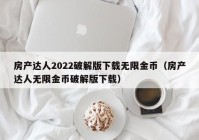 房产达人2022破解版下载无限金币（房产达人无限金币破解版下载）