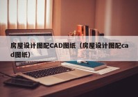 房屋设计图配CAD图纸（房屋设计图配cad图纸）