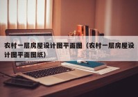 农村一层房屋设计图平面图（农村一层房屋设计图平面图纸）