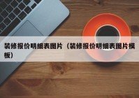 装修报价明细表图片（装修报价明细表图片模板）