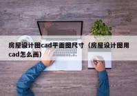 房屋设计图cad平面图尺寸（房屋设计图用cad怎么画）