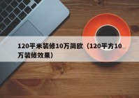 120平米装修10万简欧（120平方10万装修效果）