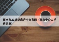 丽水市21世纪房产中介官网（丽水中介二手房信息）