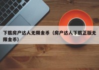 下载房产达人无限金币（房产达人下载正版无限金币）