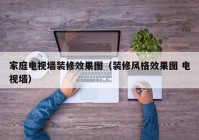 家庭电视墙装修效果图（装修风格效果图 电视墙）