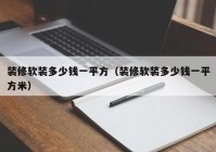 装修软装多少钱一平方（装修软装多少钱一平方米）