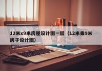 12米x9米房屋设计图一层（12米乘9米房子设计图）