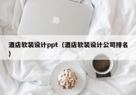 酒店软装设计ppt（酒店软装设计公司排名）