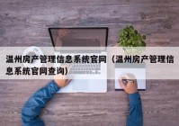 温州房产管理信息系统官网（温州房产管理信息系统官网查询）