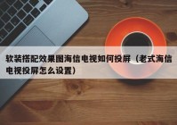 软装搭配效果图海信电视如何投屏（老式海信电视投屏怎么设置）