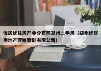 优居优住房产中介官网郑州二手房（郑州优居房地产营销策划有限公司）