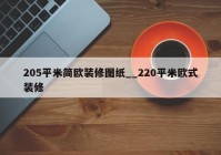 205平米简欧装修图纸__220平米欧式装修