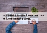 一层农村房屋设计图纸宽8米长11米（长8米宽11米的农村房子设计图）