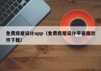 免费房屋设计app（免费房屋设计平面图软件下载）