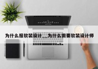 为什么报软装设计__为什么需要软装设计师