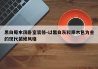 黑白原木风卧室装修-以黑白灰和原木色为主的现代装修风格