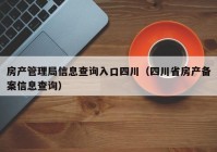 房产管理局信息查询入口四川（四川省房产备案信息查询）