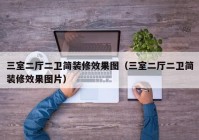 三室二厅二卫简装修效果图（三室二厅二卫简装修效果图片）