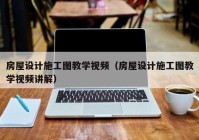 房屋设计施工图教学视频（房屋设计施工图教学视频讲解）