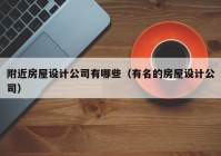 附近房屋设计公司有哪些（有名的房屋设计公司）