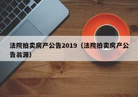 法院拍卖房产公告2019（法院拍卖房产公告翁源）