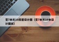 宽7米长10房屋设计图（宽7米长10米设计图纸）