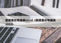 装修报价明细表excel（装修报价明细表2022）