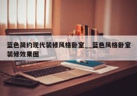 蓝色简约现代装修风格卧室__蓝色风格卧室装修效果图