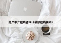 房产中介在线咨询（装修在线预约）