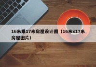 16米乘17米房屋设计图（16米x17米房屋图片）