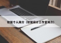 软装个人简介（软装设计工作室简介）