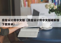 房屋设计师中文版（房屋设计师中文版破解版下载安卓）