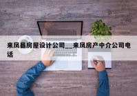 来凤县房屋设计公司__来凤房产中介公司电话